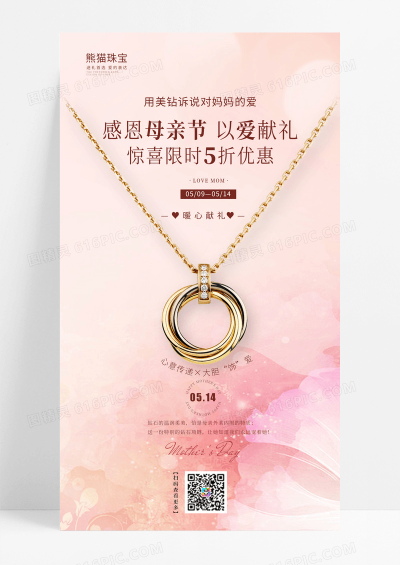 粉色渐变简约唯美温馨首饰母亲节珠宝手机海报