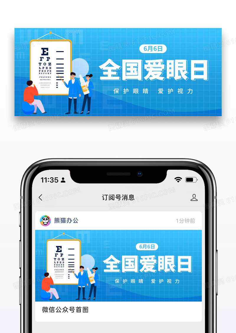 简约卡通全国爱眼日公众号封面配图图片