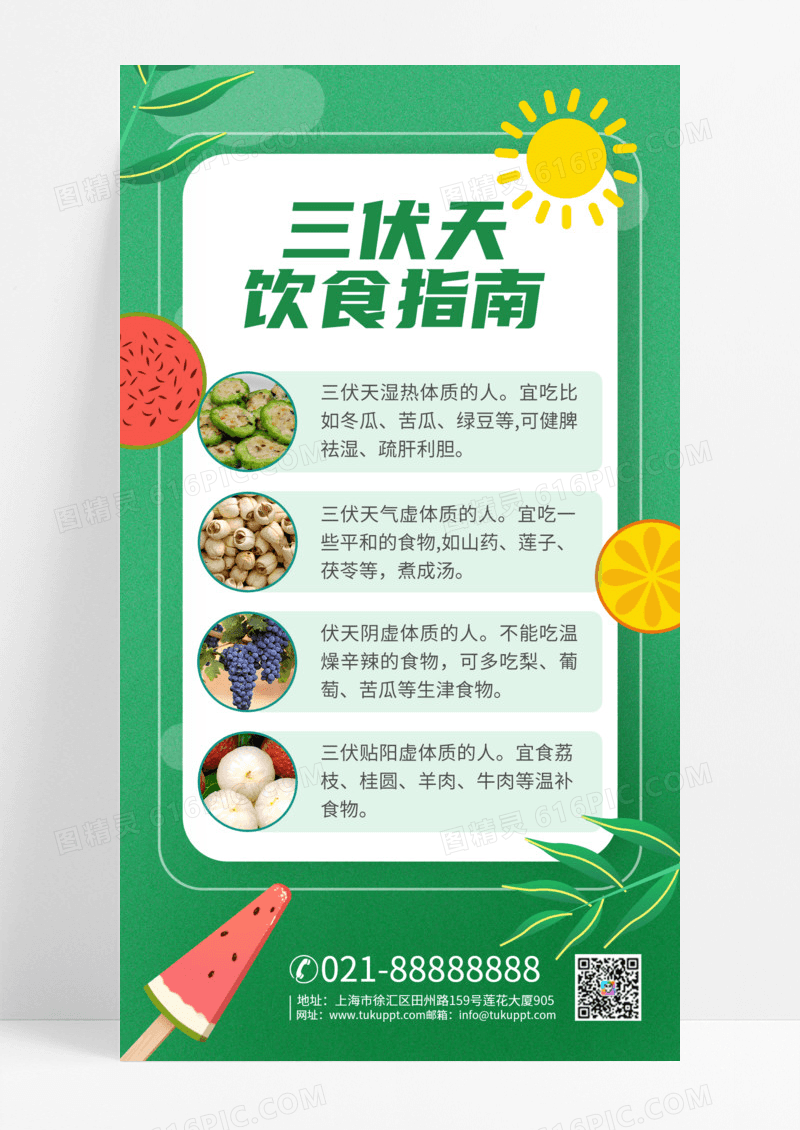 绿色简约风三伏天饮食指南手机海报