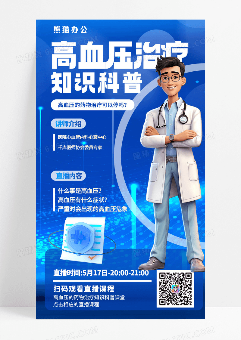 疾病预防医疗科普直播预告疾病科普蓝色简约AICG海报