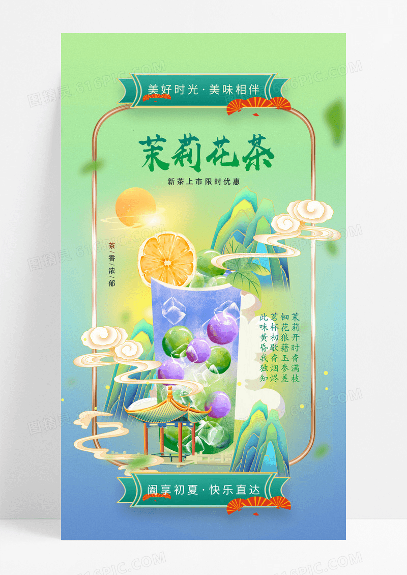 绿色中国风茉莉花茶奶茶海报