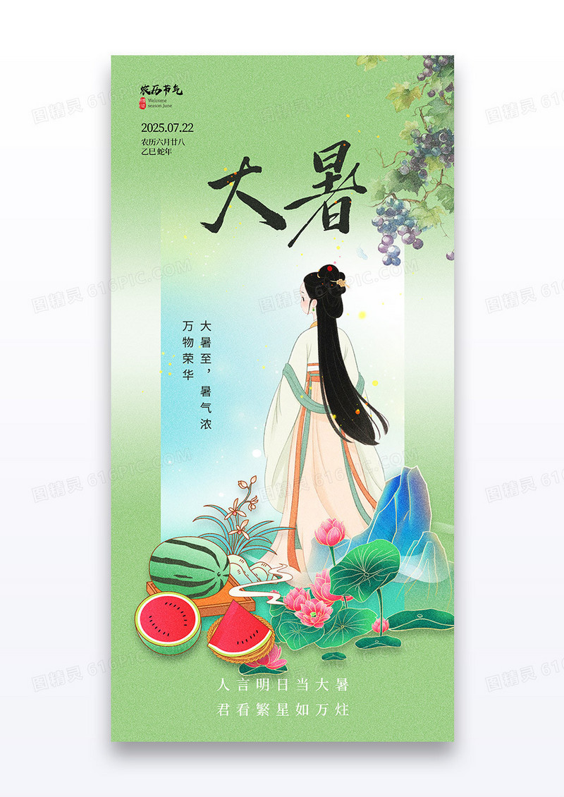 绿色大暑二十四节气古风美人夏日葡萄海报