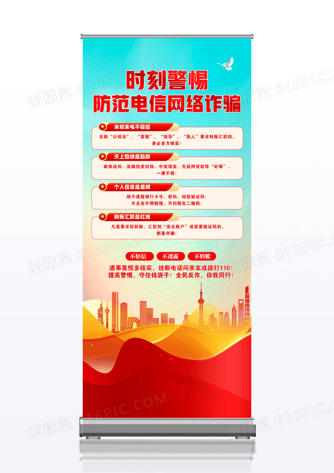 提高警惕守住钱袋子全民反诈易拉宝设计