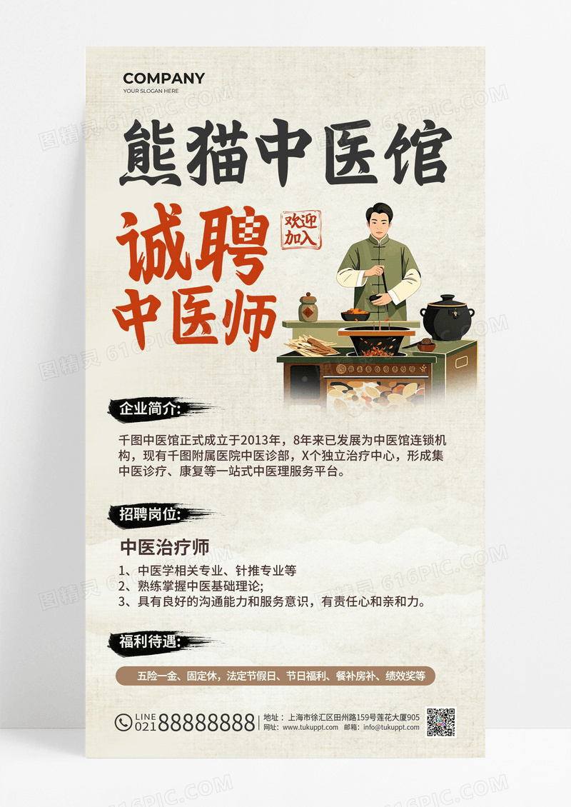 复古风格中医医馆医生招聘海报