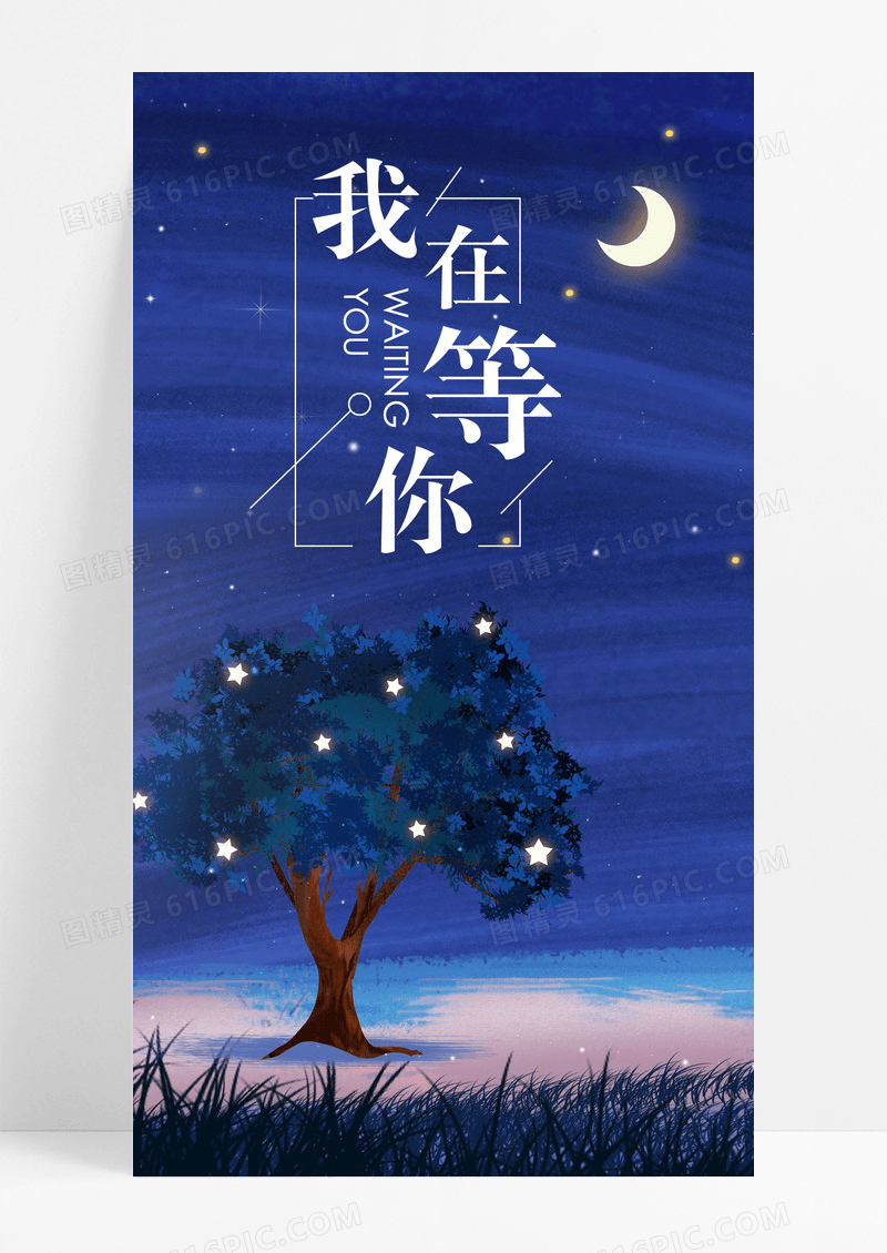 我在等你手机配图海报图片