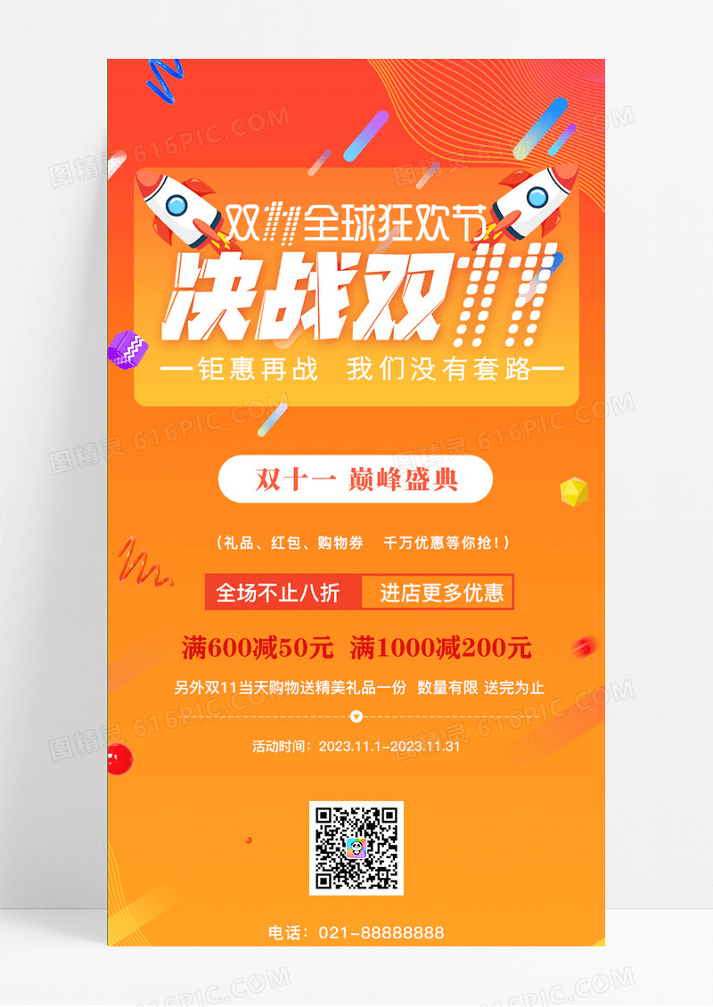 双11惠不可挡优惠促销活动长图双十一活动展架