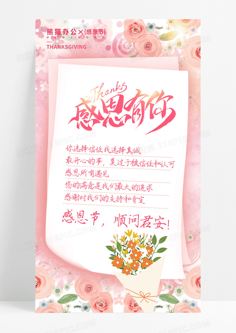 粉色唯美温馨鲜花感恩有你贺卡手机海报