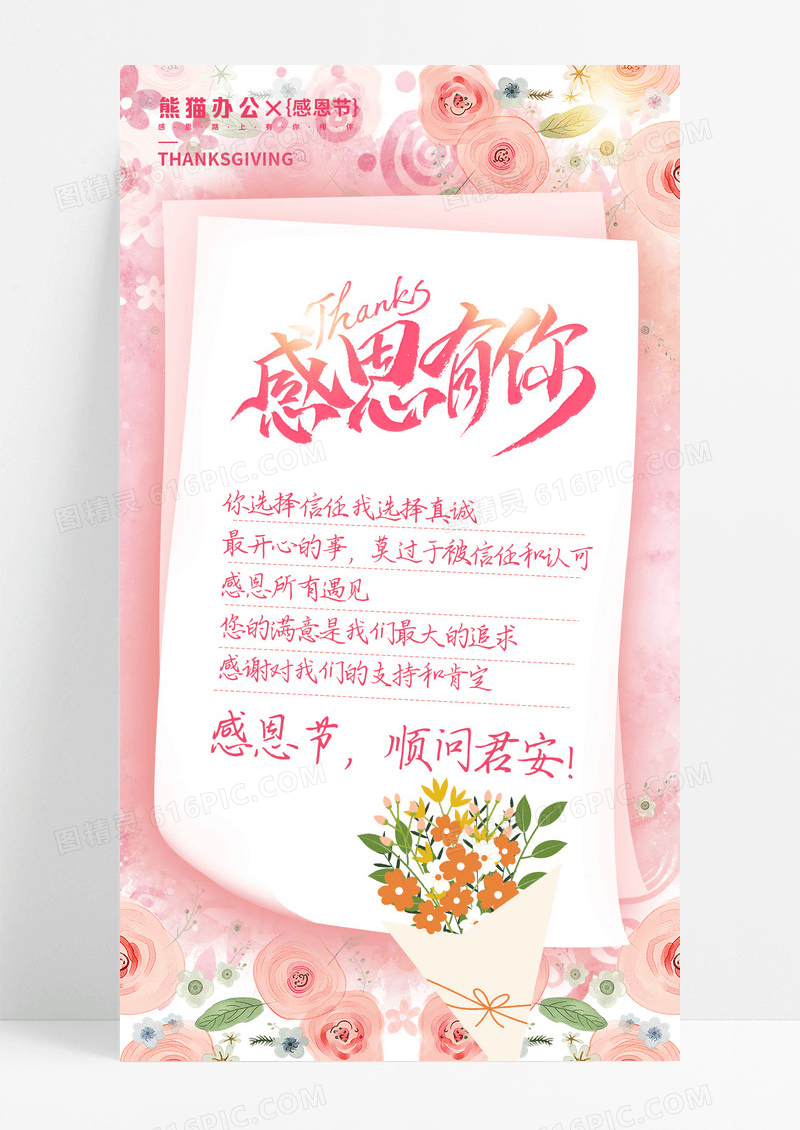 粉色唯美温馨鲜花感恩有你贺卡手机海报