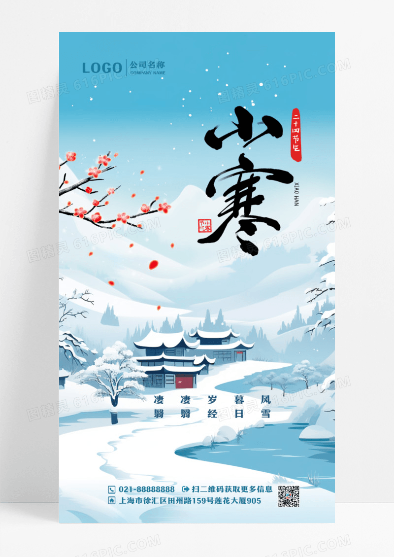 蓝色唯美中国风水墨二十四节气小寒手机宣传海报设计