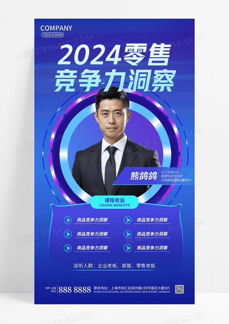 简约蓝色科技风2024零售竞争力洞察直播海报手机宣传海报