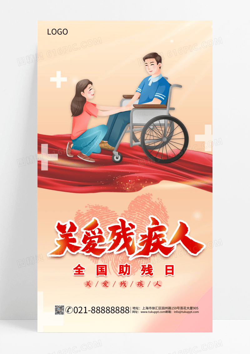 全国助残日助残日卡通关爱残疾人全国助残日手机宣传海报