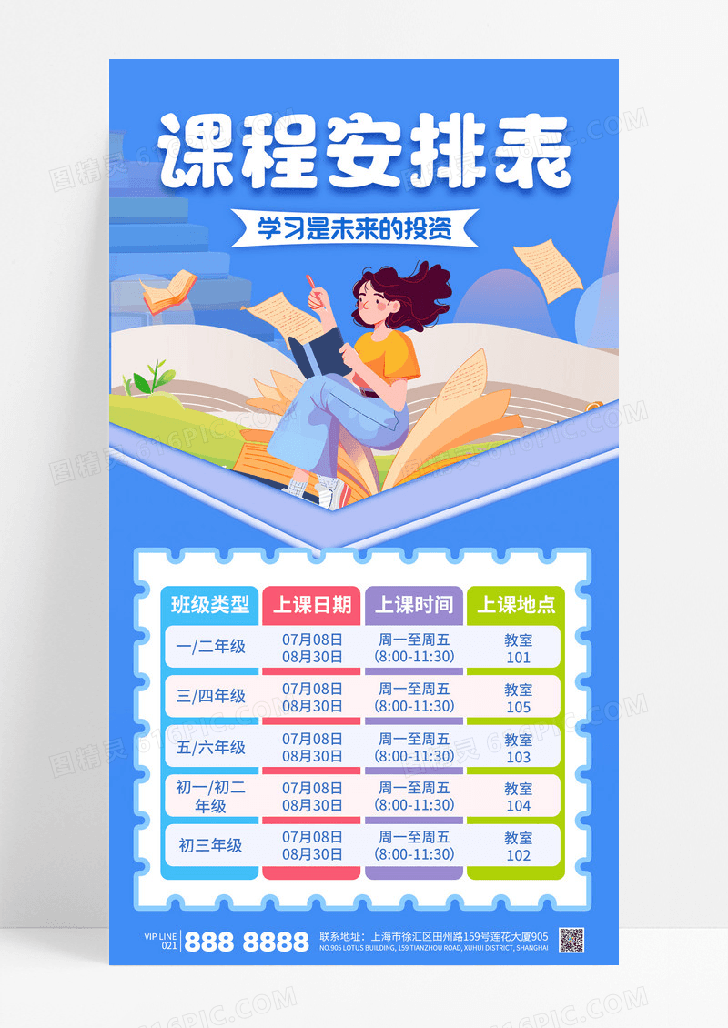 蓝色简约课程安排表时间表培训教育海报