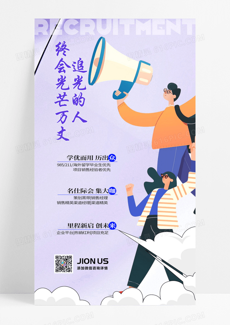 紫色简约卡通追光的人招聘春季招聘海报
