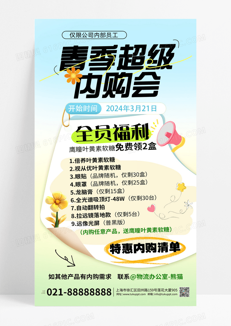 绿色小清新春季内购会促销福利海报