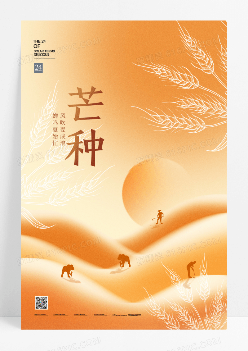 农民劳作芒种节气简约海报
