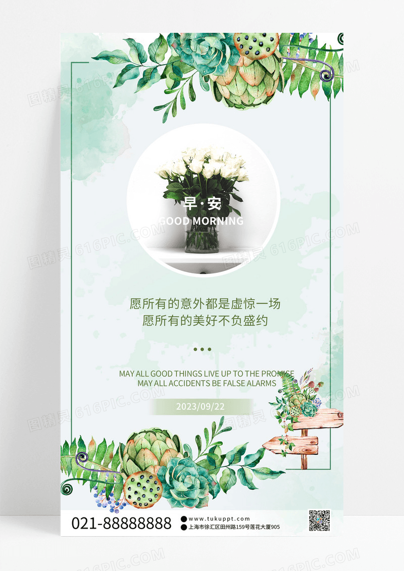 花草墙景简约创意梦想早安手机海报