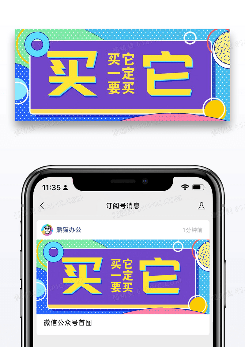 买它通用促销公众号封面配图图片设计