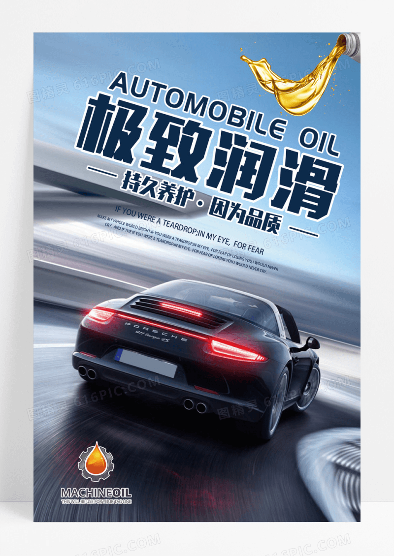 蓝色简约极致润滑汽车润滑油海报设计 