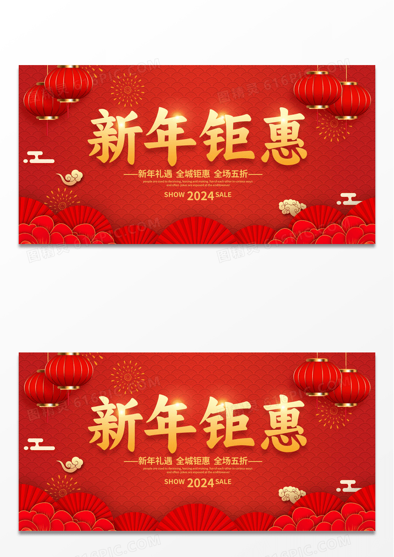 喜庆剪纸2024新年钜惠元旦龙年宣传促销展板设计
