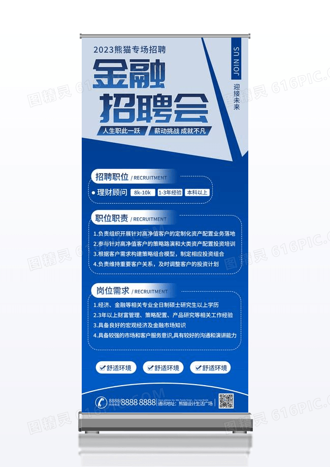 蓝色简约金融理财招聘会宣传展架招聘展架
