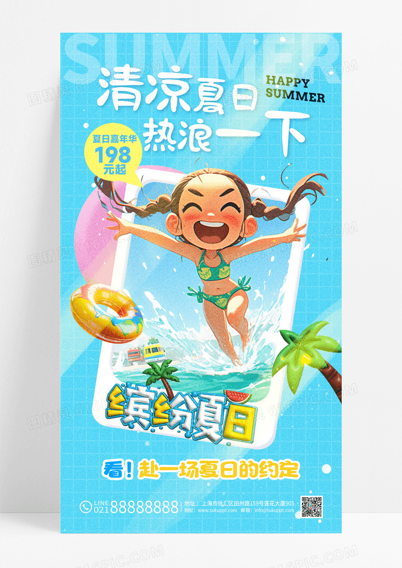 蓝色创意你好夏日清凉夏日游玩海报
