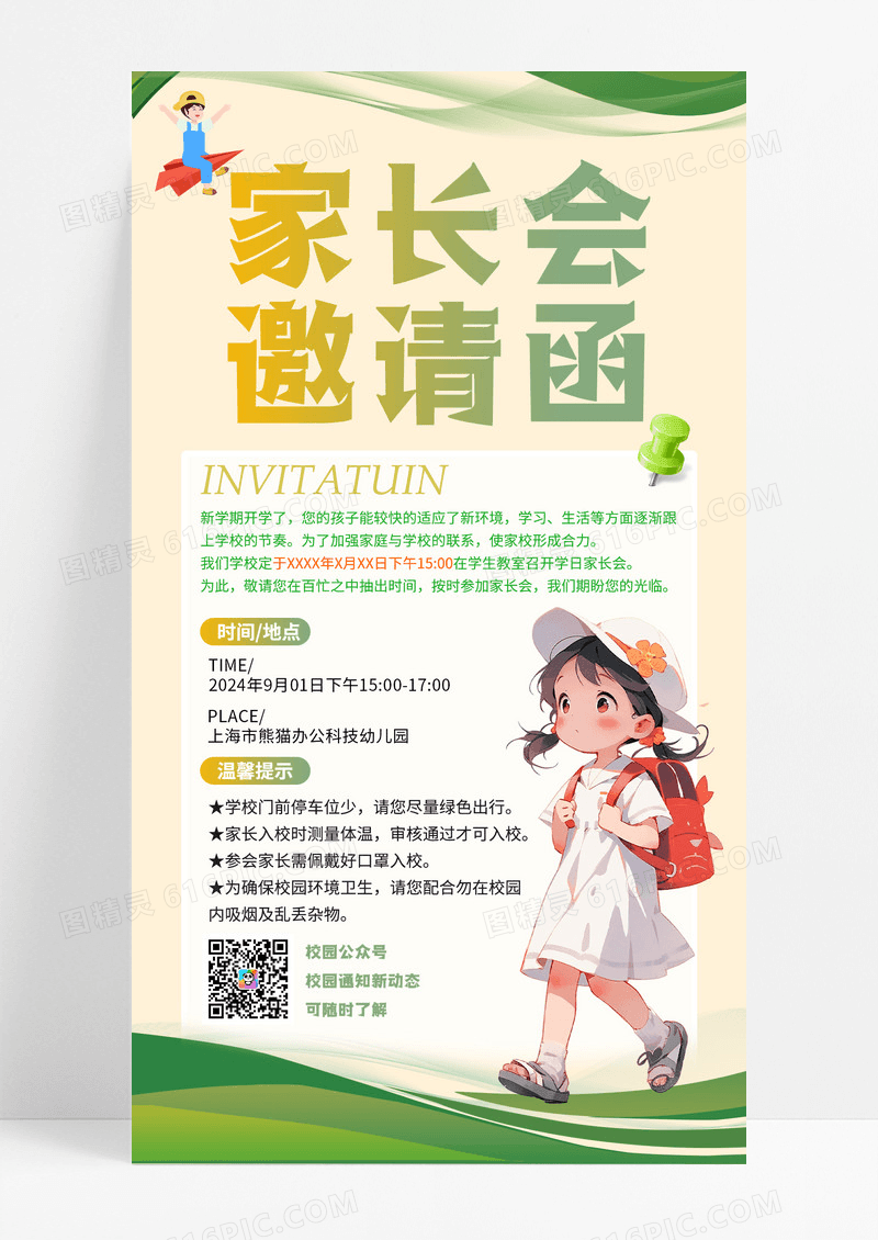 卡通手绘幼儿园学校开学家长会邀请函手机宣传海报