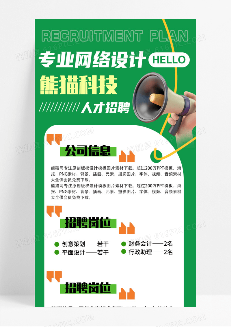 绿色卡通专业网络设计熊猫科技人才招聘绿色简约