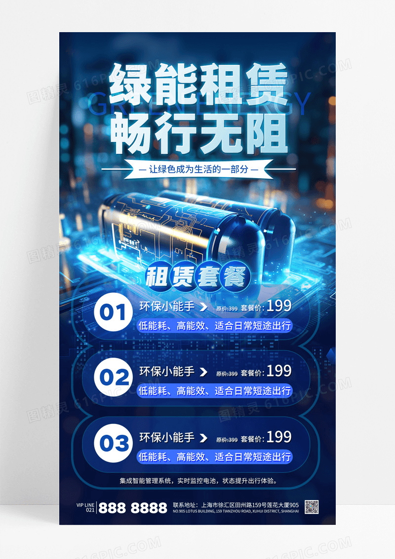 蓝色科技绿能租赁电池新能源海报
