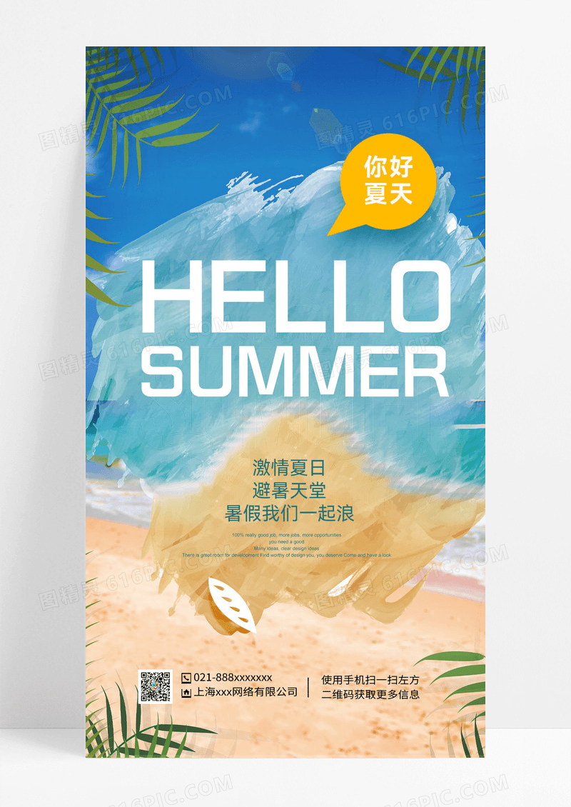 青色清新夏天夏季夏日手机宣传