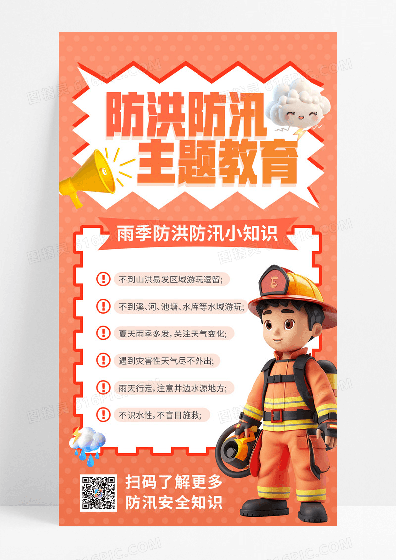 橙色简约防洪防汛主题教育温馨提示雨季防洪知识海报