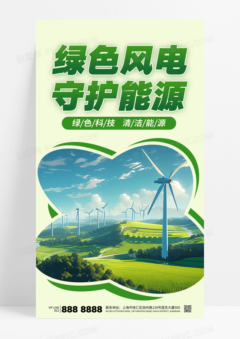绿色简约风力发电绿色能源绿色科技宣传海报