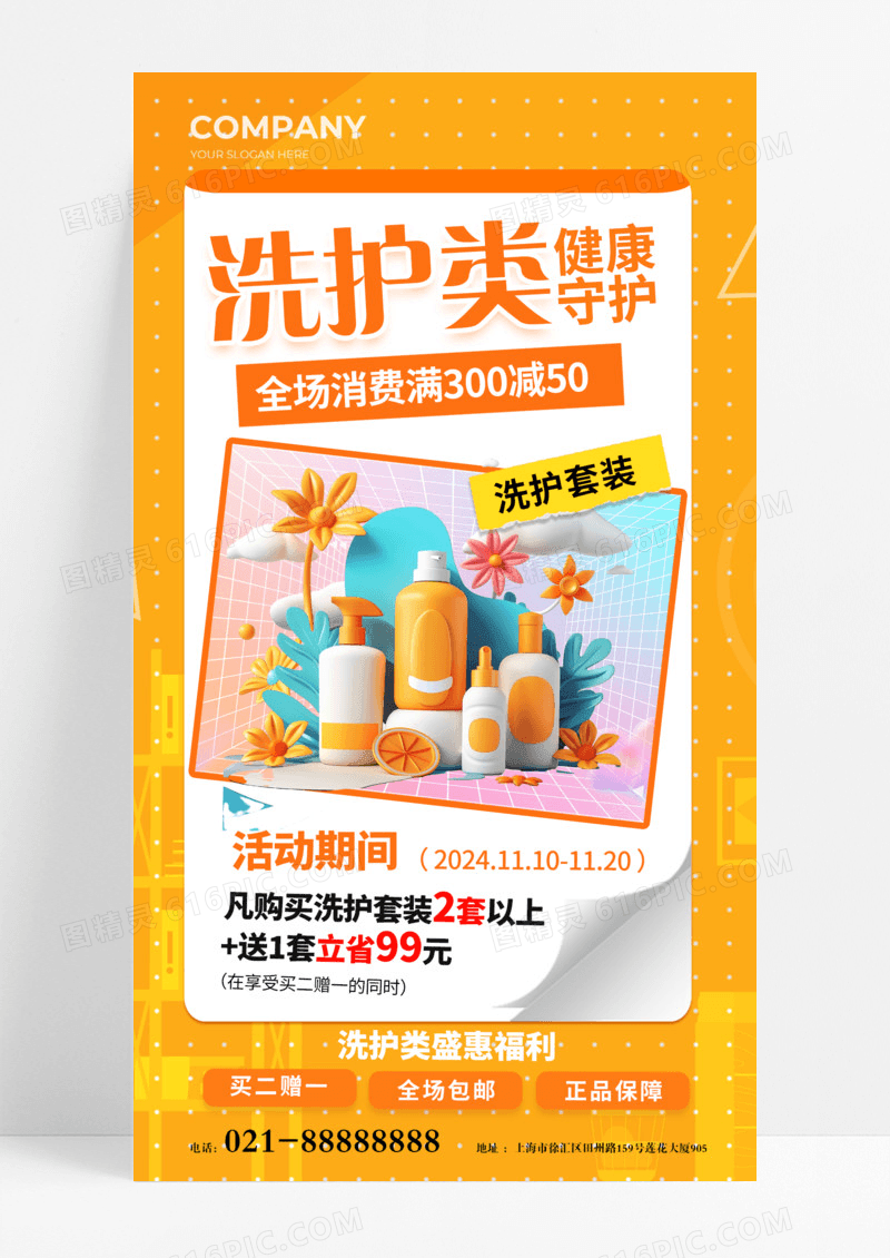 橙色洗护用拼满减优惠活动手机海报模版