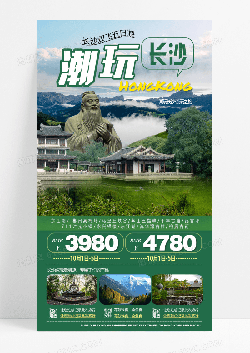 绿色简约长沙城市旅游旅游出行出游旅游宣传