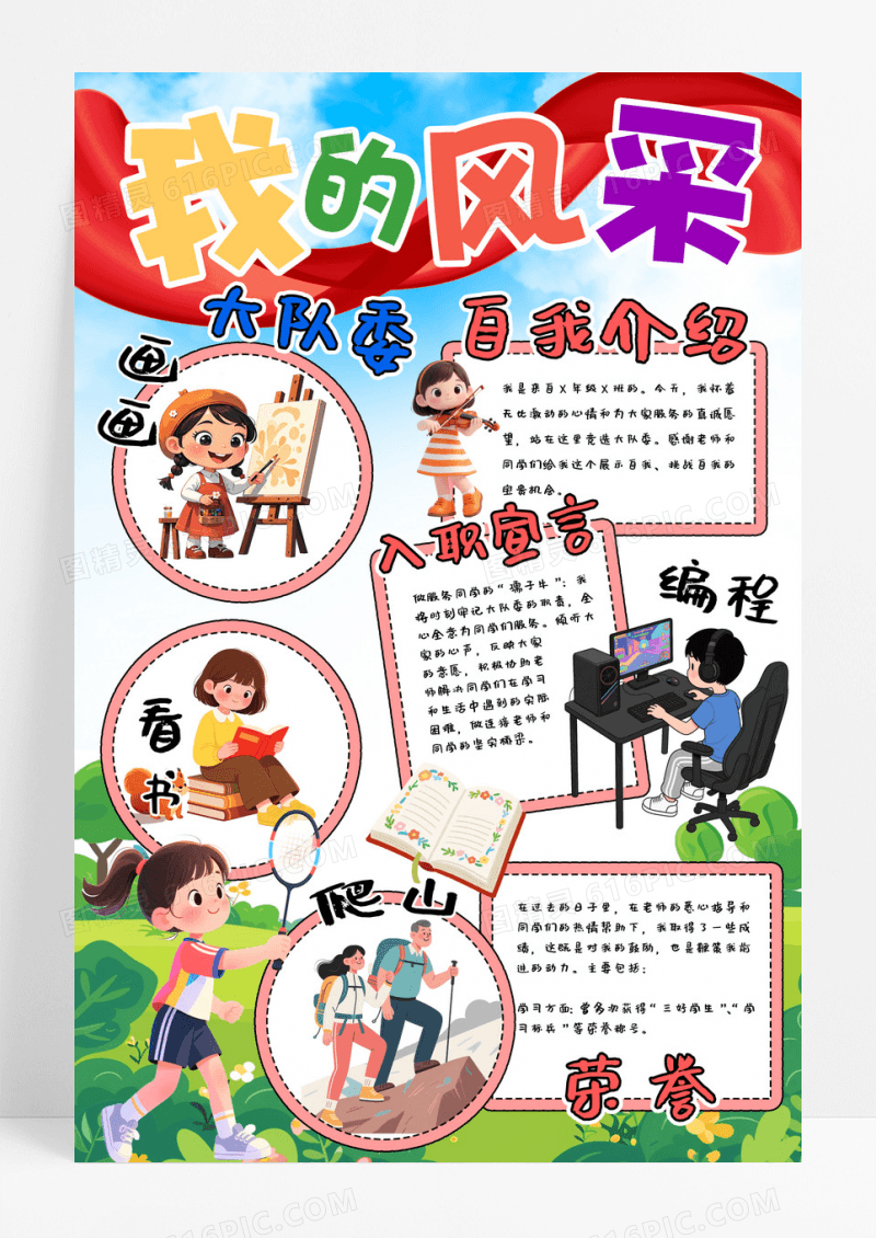 彩色卡通开学自我介绍我的风采大队委竞选海报