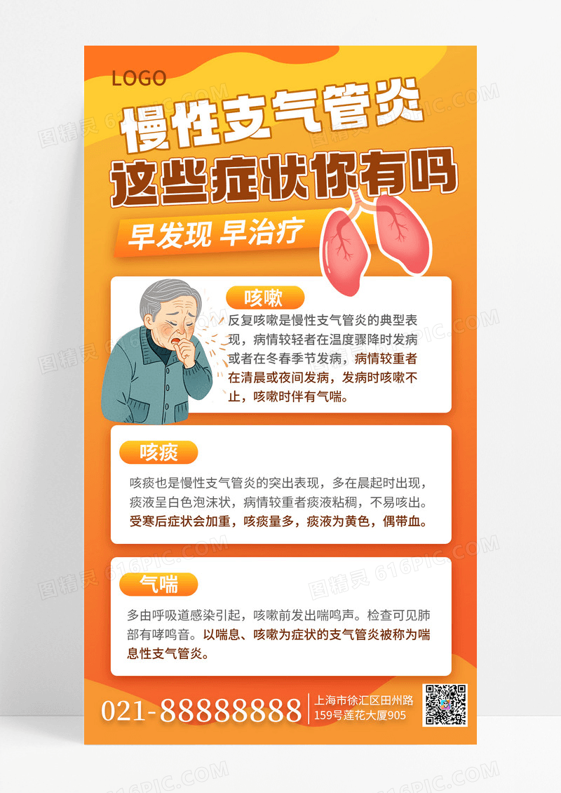 简约风支气管炎健康医疗科普手机海报海报素材