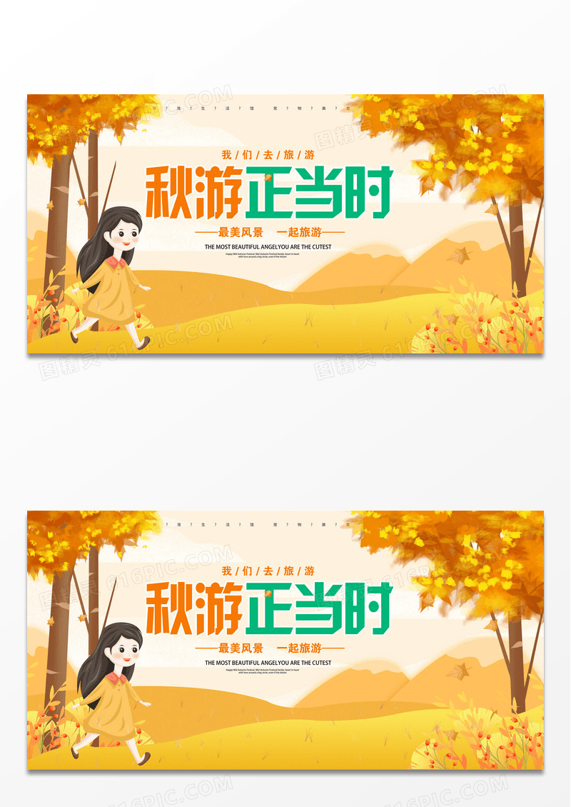 黄色卡通金秋去秋游秋季旅游秋天旅游展板设计