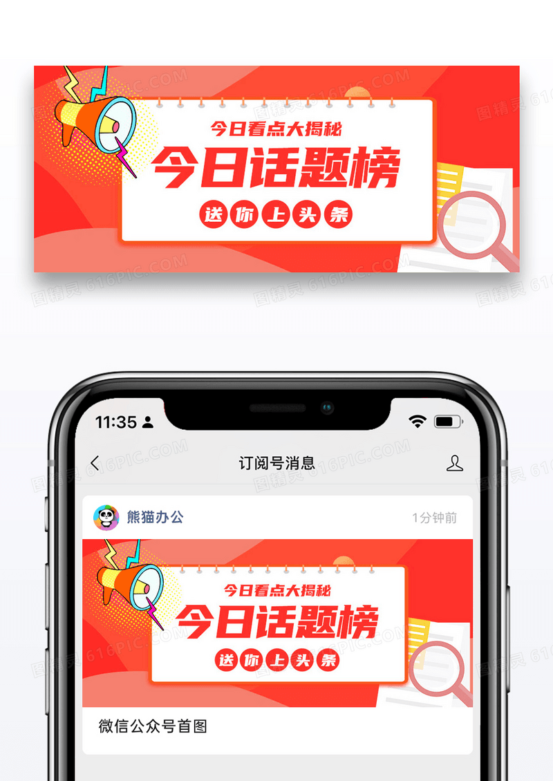 红色通用今日话题榜公众号封面配图图片