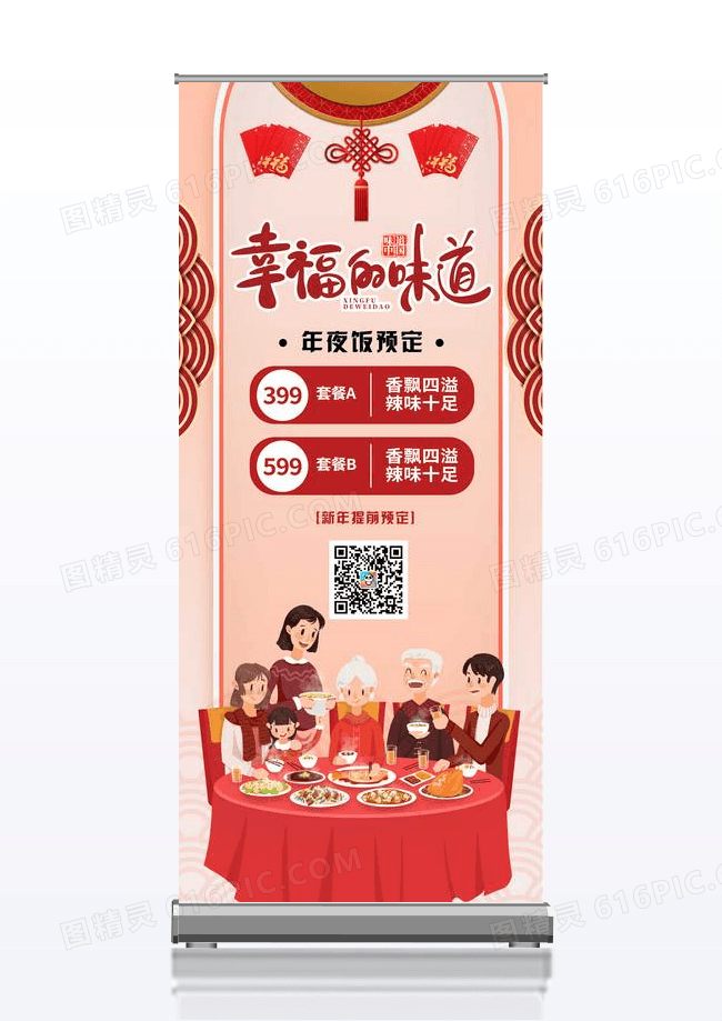 简约新年年夜饭原创创意易拉宝设计