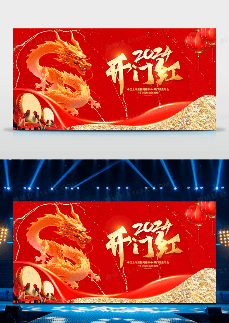 时尚大气2024龙年开门红宣传展板