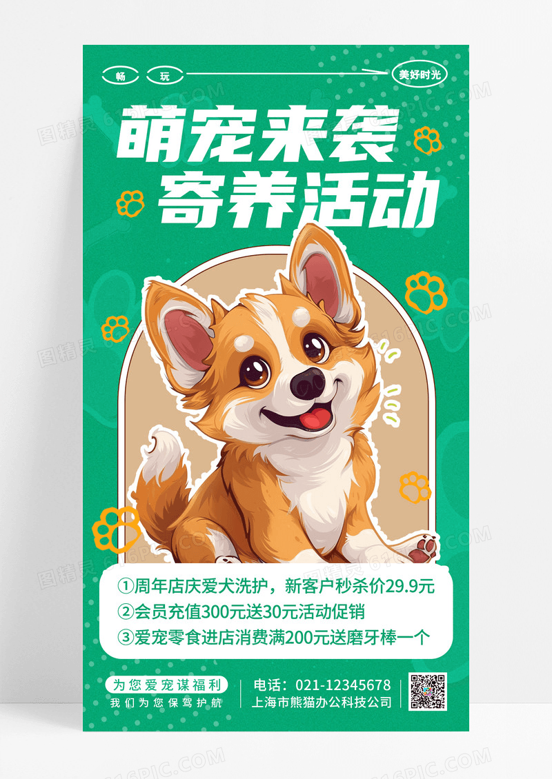 绿色卡通萌宠来袭寄养活动宠物手机宣传海报