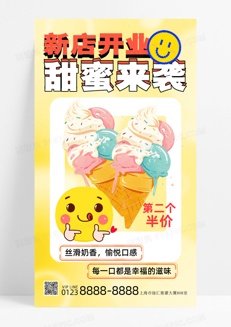 冰淇淋促销促销活动黄色简约长图海报