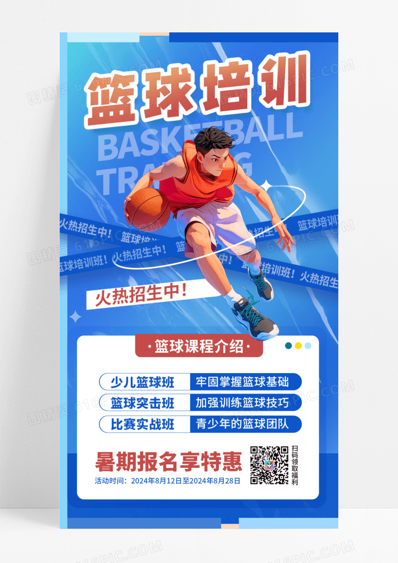 蓝色暑假篮球培训火热招生宣传海报手机海报