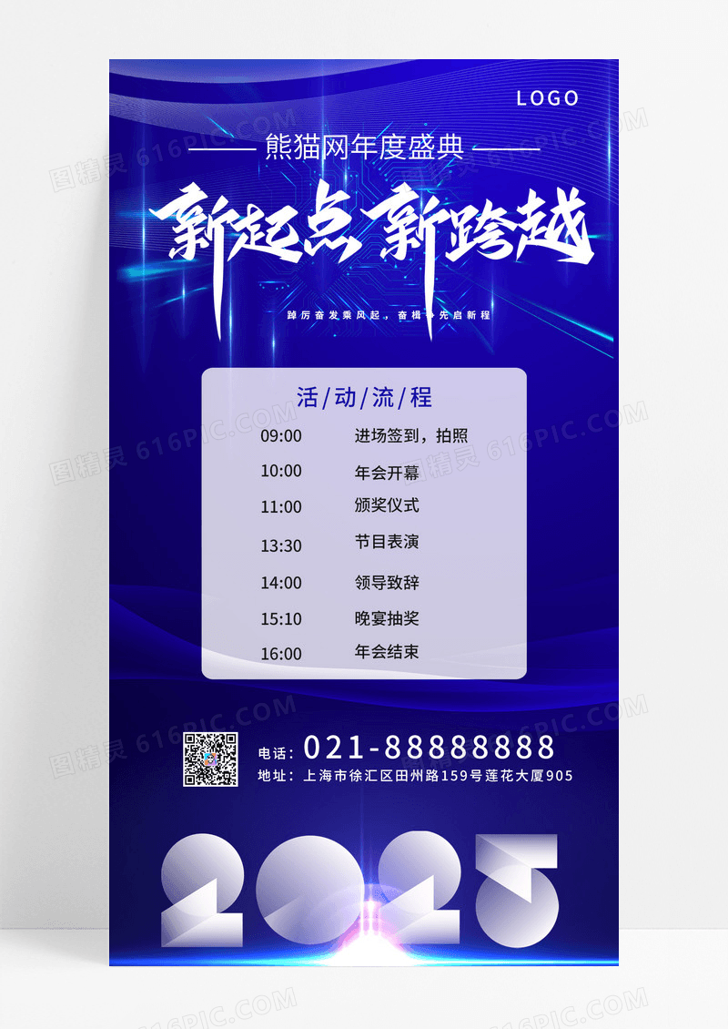 蓝色企业2025企业年会起航跨越新年会流程企业海报手机模版