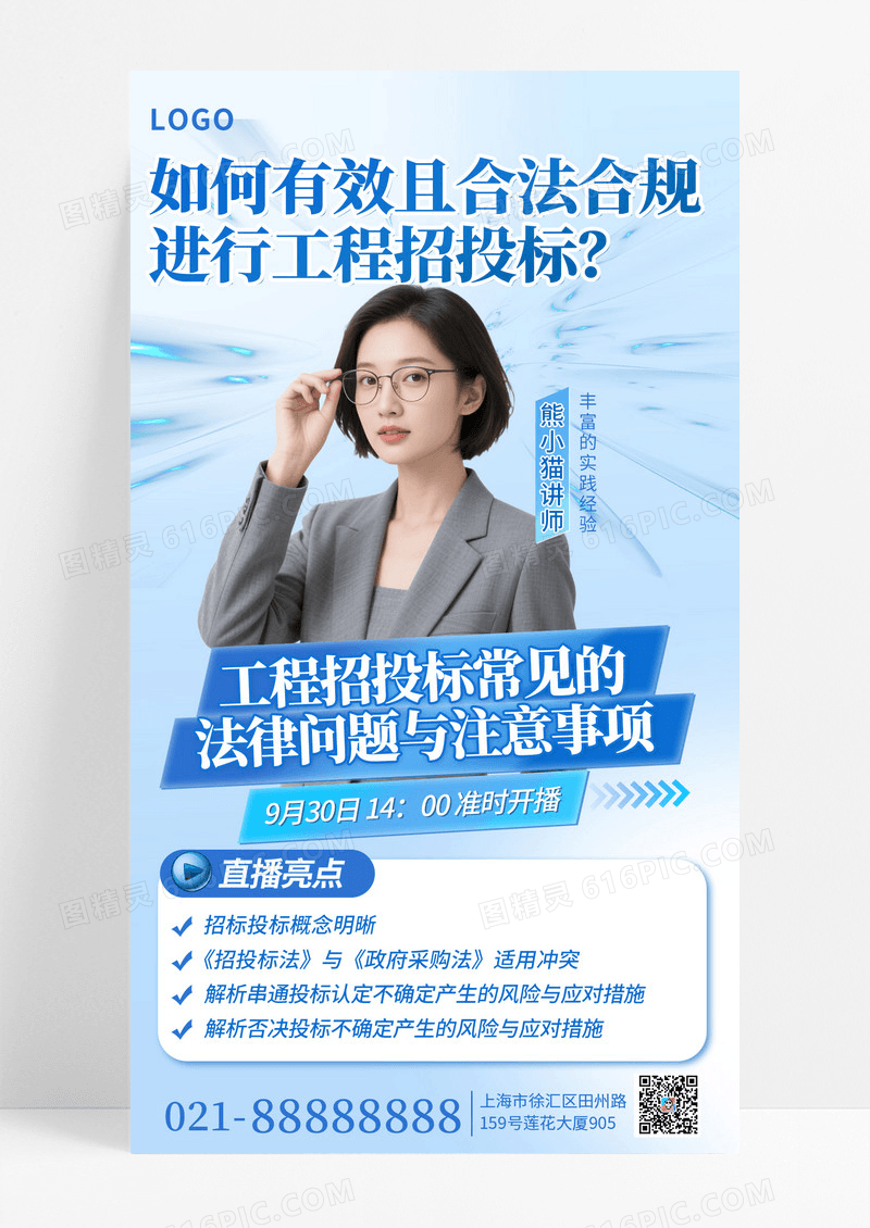 蓝色商务工程招标直播讲师手机海报海报素材