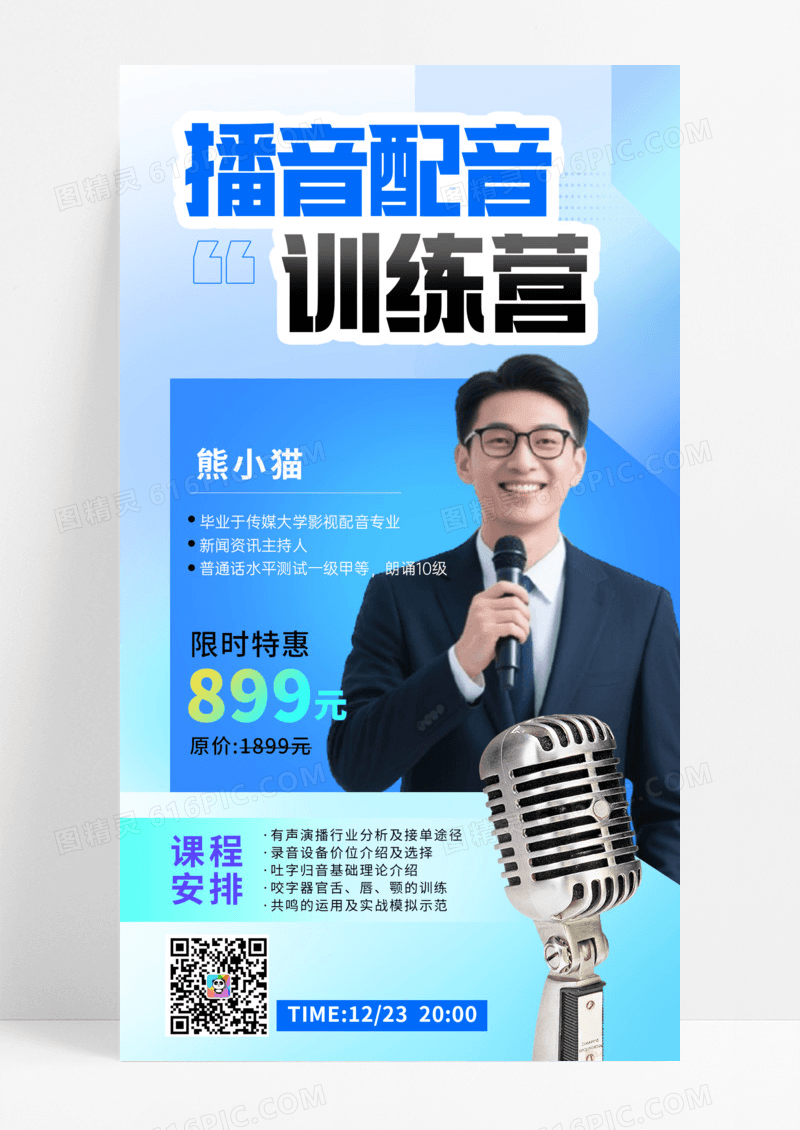 蓝色简约播音员主持人资格证考试培训宣传手机海报