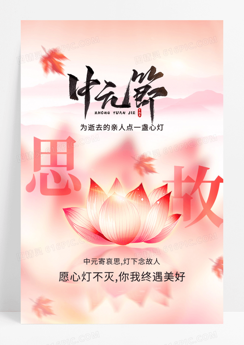 粉色弥散风中元节海报