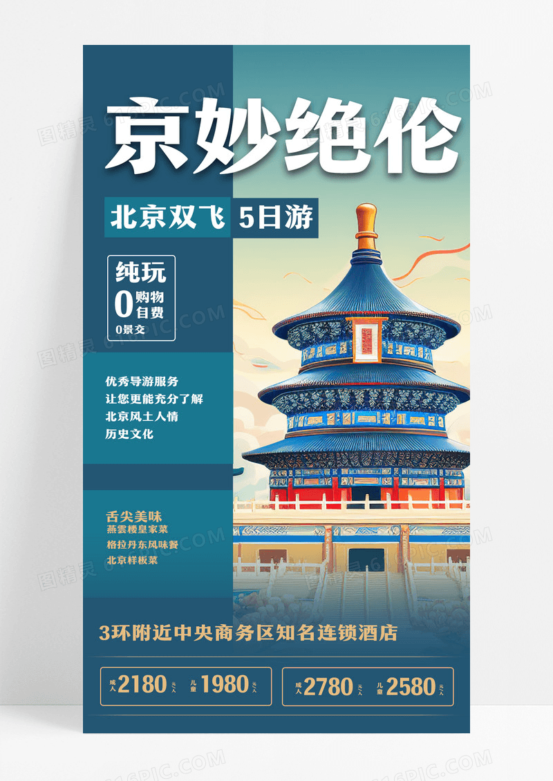 北京旅游古建筑优惠手机海报设计