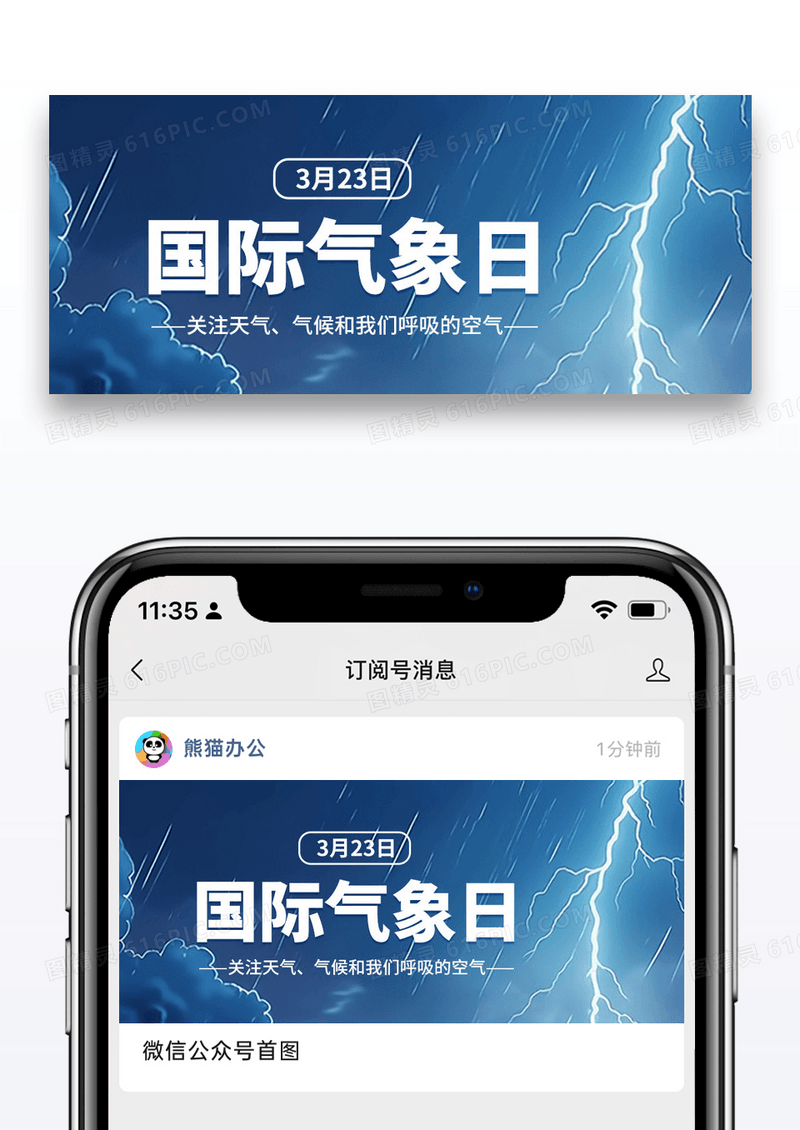 简约世界气象日公众号封面配图图片