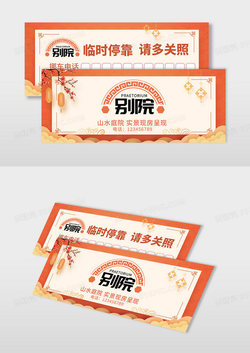 橙色创意中国风房地产开盘临时停车卡