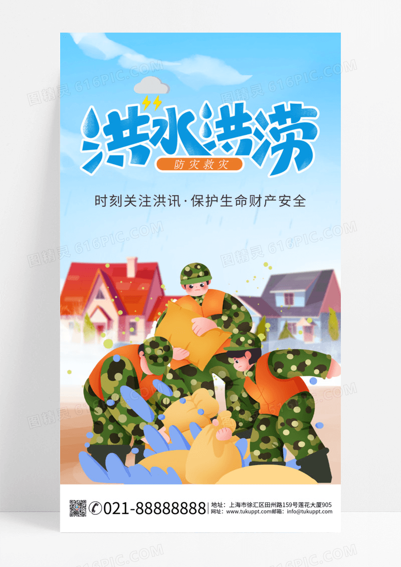 趣味卡通防汛洪涝预警海报